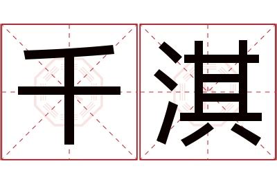 淇 名字 意思